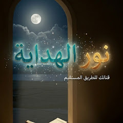 نور الهداية 