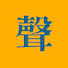 DV-wsZps8y8-channel-avatar-大聲姐和朋友們