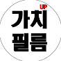 가치UP필름