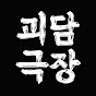 Wonday 괴담극장