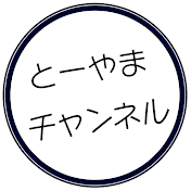 とーやまチャンネル