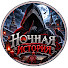 2p4XFoVOkX8-channel-avatar-Ночная История