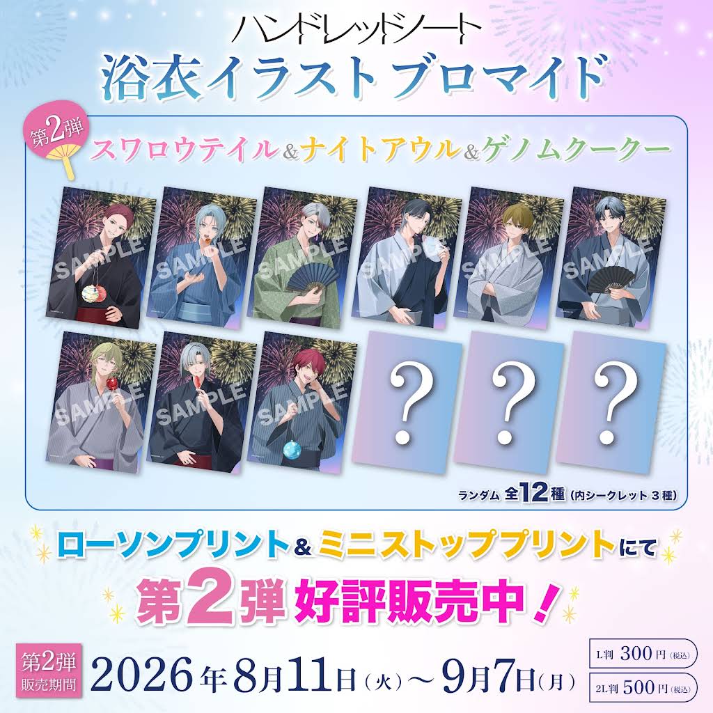 ハンドレローソンプリント2026 Summer🎆第2弾／ 明日23:59まで⚠️ 第2