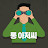 @똥손왕자