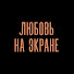 AM1BOx_UfIk-channel-avatar-Любовь на экране