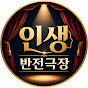 인생반전극장