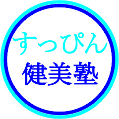 すっぴん健美塾アイコン画像
