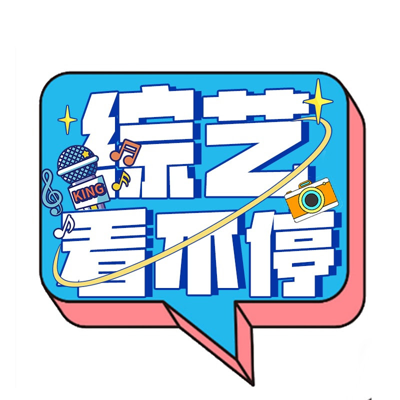综艺看不停 Logo