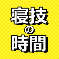 寝技の時間アイコン画像