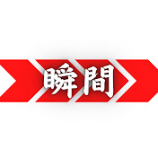 瞬間