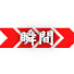b2SMBvSULZw-channel-avatar-瞬間