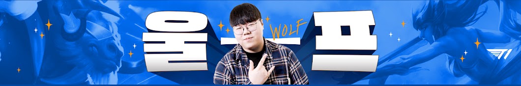 SKT T1 Wolf यूट्यूब चैनल अवतार