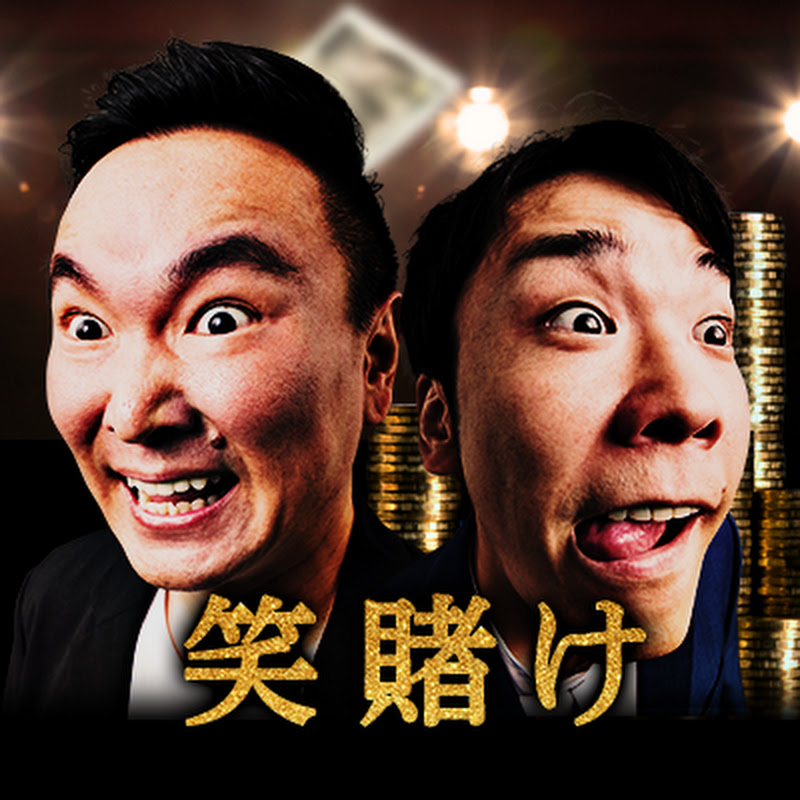 ABEMA かまいたちの笑賭け【公式】のサムネイル