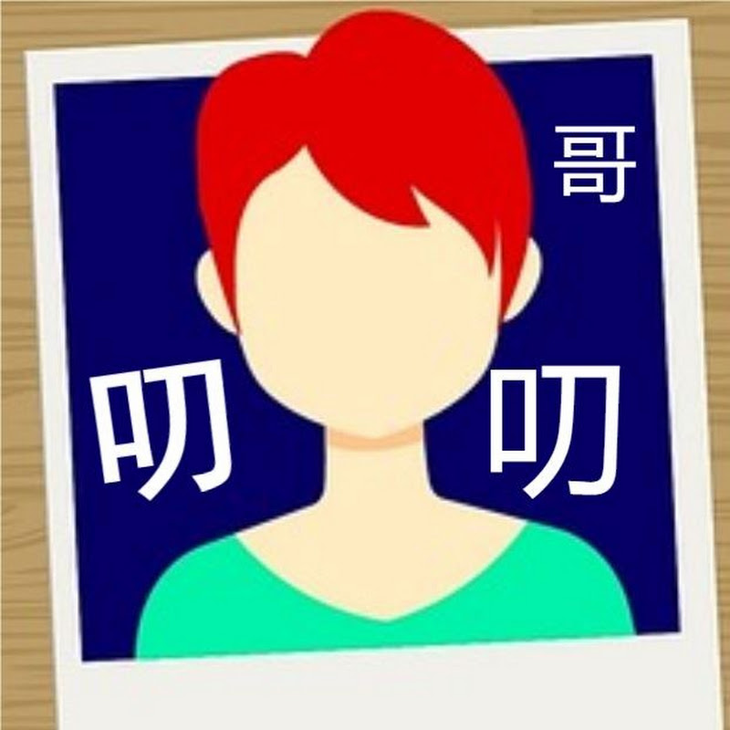 叨叨哥