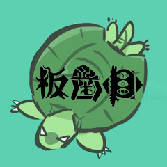 板歯目 -BANSHIMOKU-