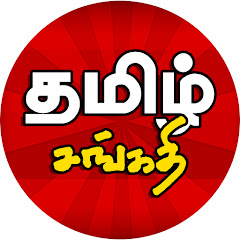 தமிழ் சங்கதி - Tamizh Sangathi avatar