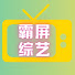 5rLMbDEPXPk-channel-avatar-霸屏综艺社