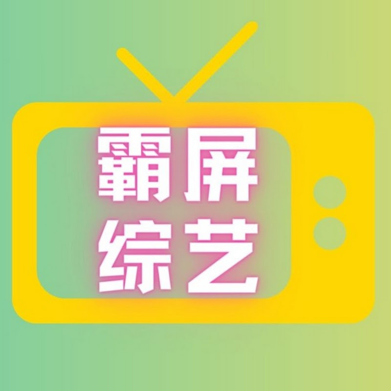 霸屏综艺社 Logo