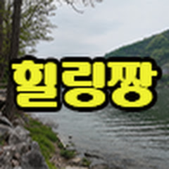 힐링짱