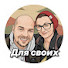 hxfWesT9NSE-channel-avatar-Для Своих