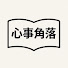 CTF5iby1htU-channel-avatar-心事角落