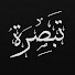 p9Y8u0_Jd38-channel-avatar-تبصرة - Tabsera