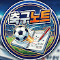 축구노트