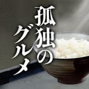 孤独のグルメ / Solitary Gourmet - TV TOKYO