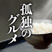 孤独のグルメ / Solitary Gourmet - TV TOKYO