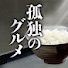 UXODT44KKkg-channel-avatar-孤独のグルメ / Solitary Gourmet - TV TOKYO