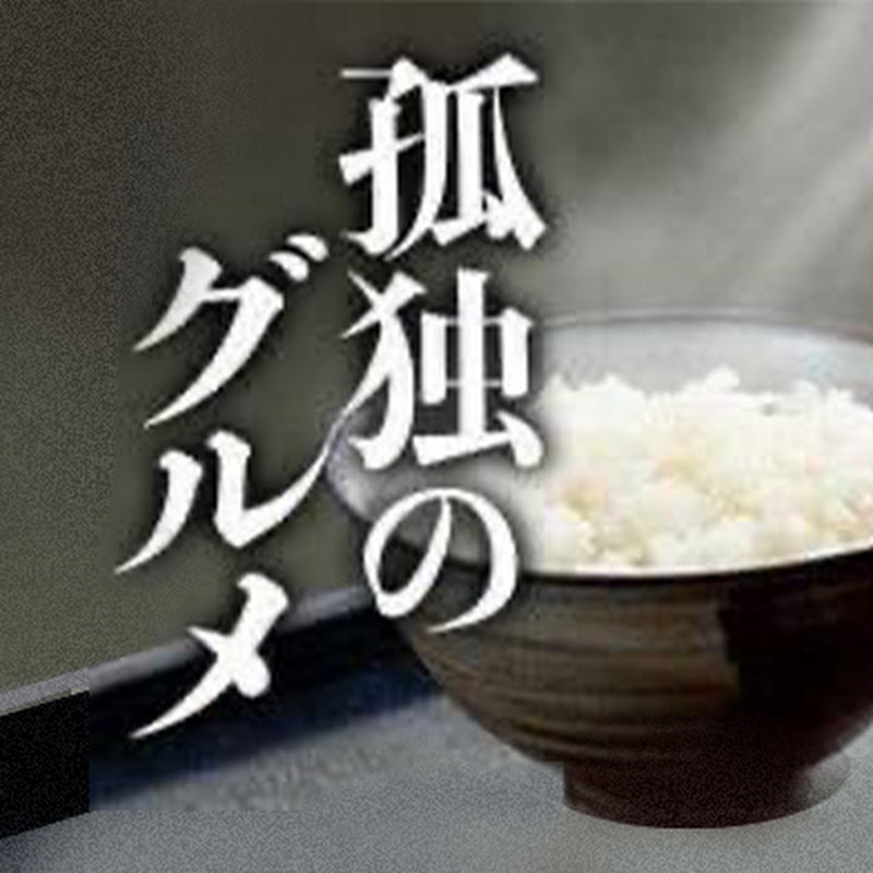 孤独のグルメ 公式チャンネル【テレ東】