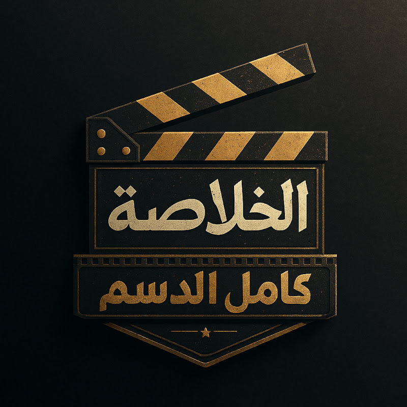 الخلاصة كامل الدسم