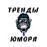 ZTWqZBMFLFs-channel-avatar-Тренды Юмора