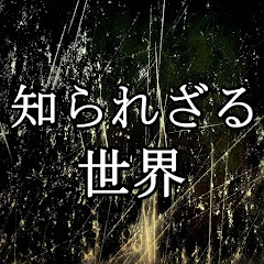 知られざる世界アイコン画像