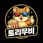 토리무비