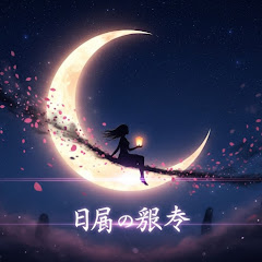 ムーンウィスパーアイコン画像