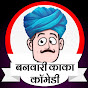 Banwari Kaka Comedy Image Thumbnail