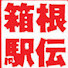 BhdH-h6hG1Y-channel-avatar-駅伝考察