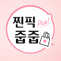 찐픽줍줍