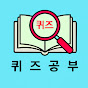 퀴즈공부