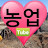 @농업튜브