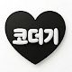 솔직한코더기