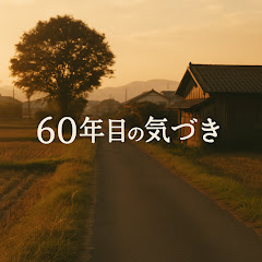 60年目の気づき