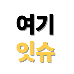 여기잇슈