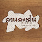 Lanlalen ลานละเล่น