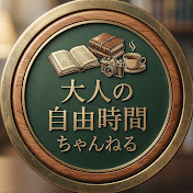 大人の自由時間ちゃんねる
