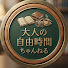 U_xtPfNDRoA-channel-avatar-大人の自由時間ちゃんねる