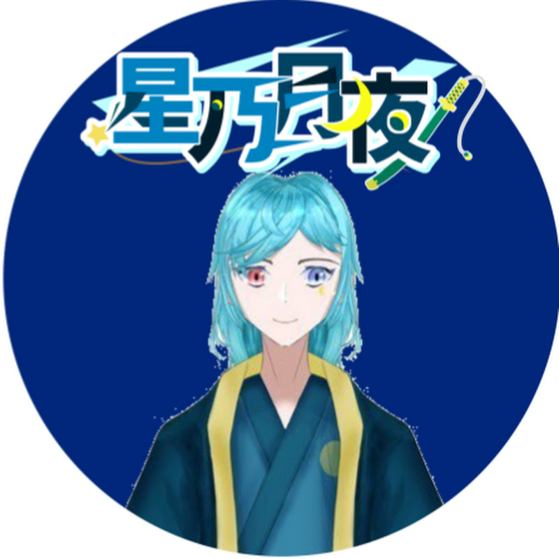 星乃月夜 / Hoshino Tsukiyo