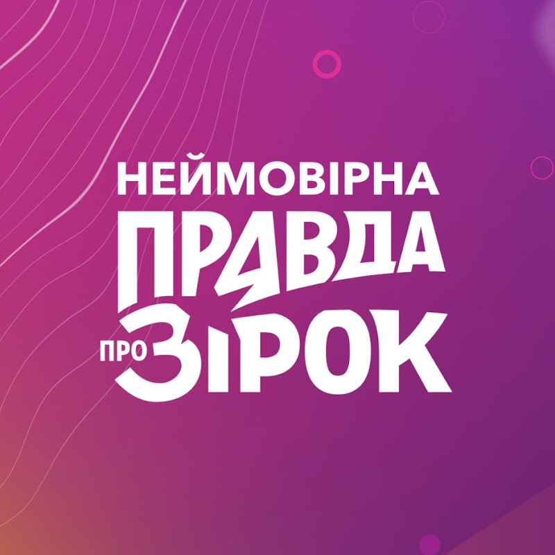 Неймовірна правда про зірок