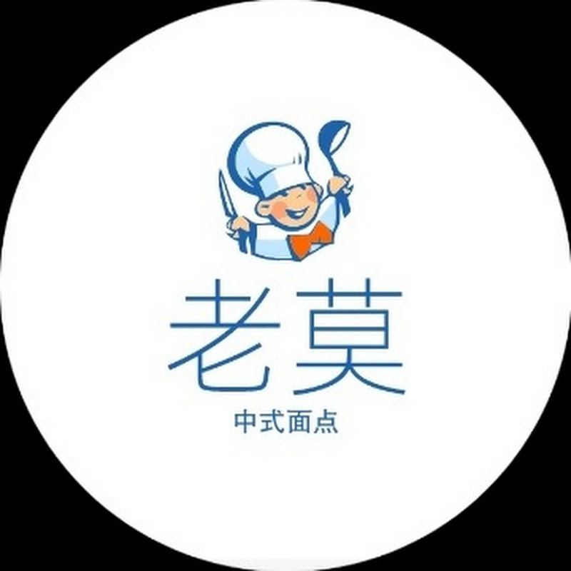 老莫-中式面點 Logo